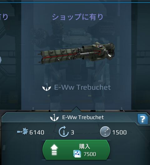 E-Ww Trebuchet(トレビュシェット).jpg