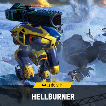 Hellburner ヘルバーナー War Robots スマホのロボットアクションwiki