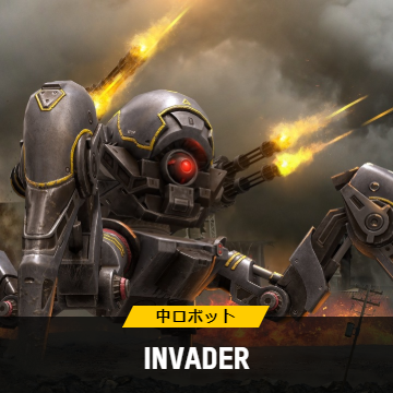 Invader インベーダー War Robots スマホのロボットアクションwiki