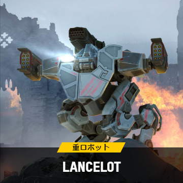 Lancelot ランスロット War Robots スマホのロボットアクションwiki