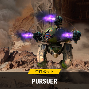 Pursuer パーサー War Robots スマホのロボットアクションwiki