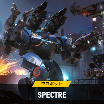 Spectre スペクター War Robots スマホのロボットアクションwiki