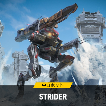 Strider ストライダー にそのファイルは見つかりません War Robots スマホのロボットアクションwiki